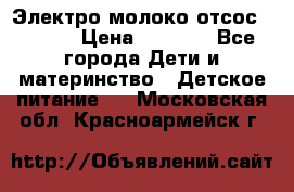 Электро молоко отсос Medela › Цена ­ 5 000 - Все города Дети и материнство » Детское питание   . Московская обл.,Красноармейск г.